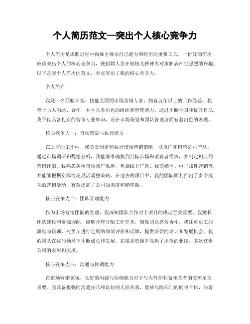 个人简历范文—突出个人核心竞争力