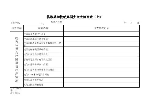 临沭县学校幼儿园安全大检查表