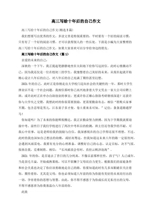 高三写给十年后的自己作文