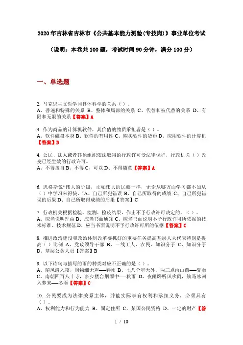 2020年吉林省吉林市《公共基本能力测验(专技岗)》事业单位考试