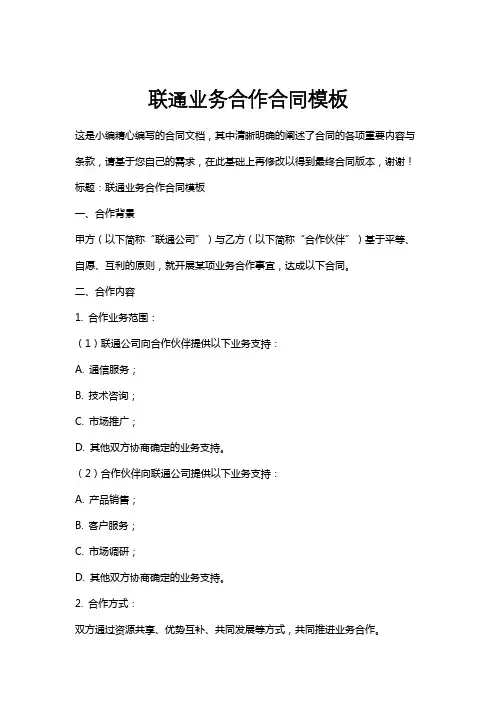 联通业务合作合同模板