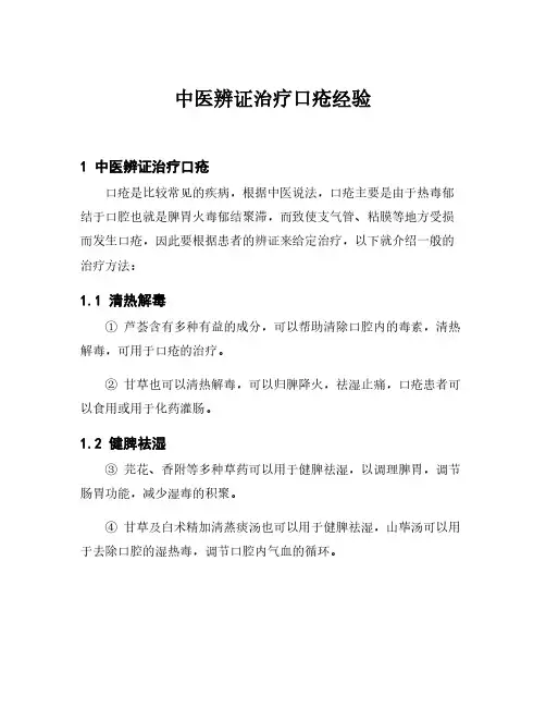 中医辨证治疗口疮经验