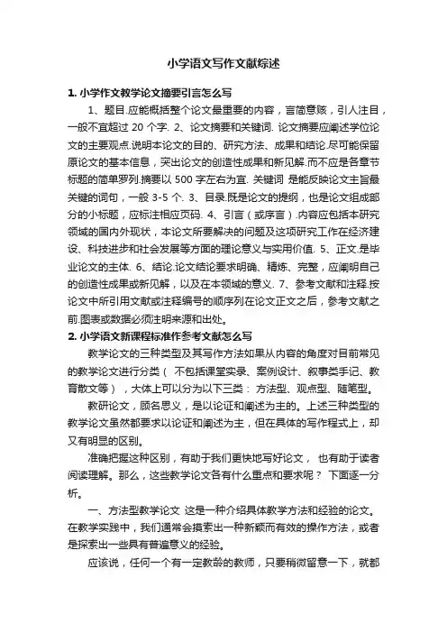 小学语文写作文献综述