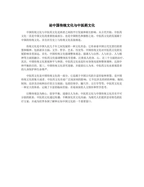 论中国传统文化与中医药文化