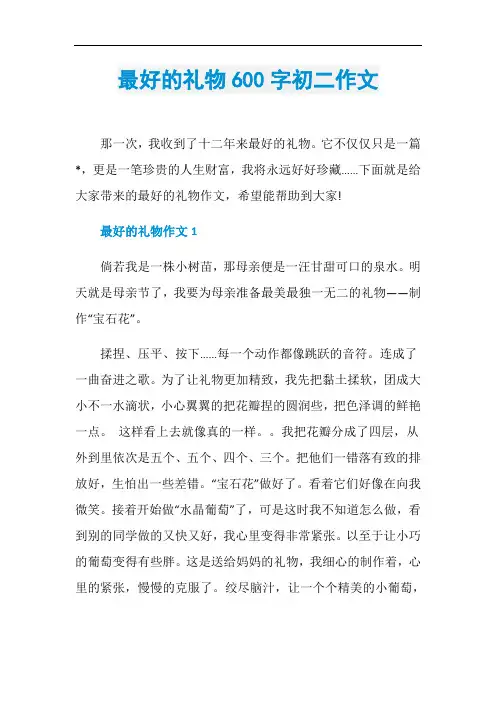 最好的礼物600字初二作文