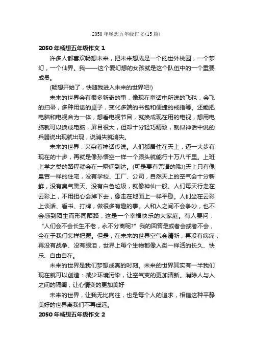 2050年畅想五年级作文（15篇）