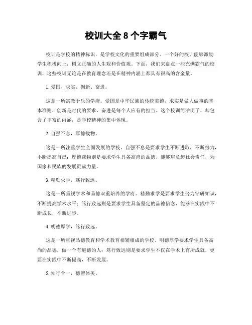 校训大全8个字霸气