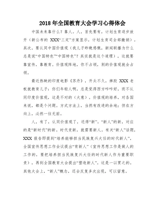2018年全国教育大会学习心得体会