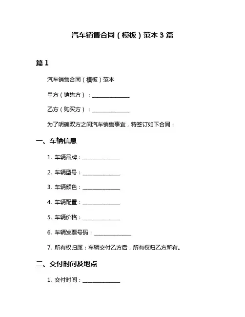 汽车销售合同(模板)范本3篇