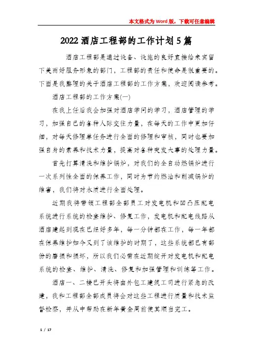 2022酒店工程部的工作计划5篇
