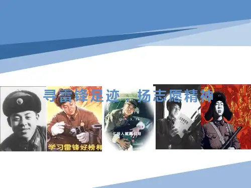 学习雷锋精神主题班会课件