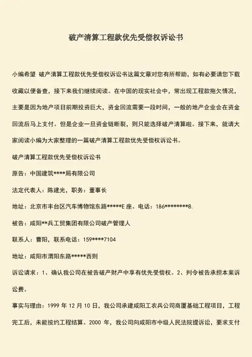 推荐下载：破产清算工程款优先受偿权诉讼书