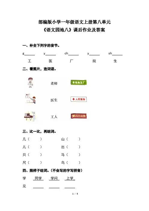 部编版小学一年级语文上册第八单元《语文园地八》课后作业及答案