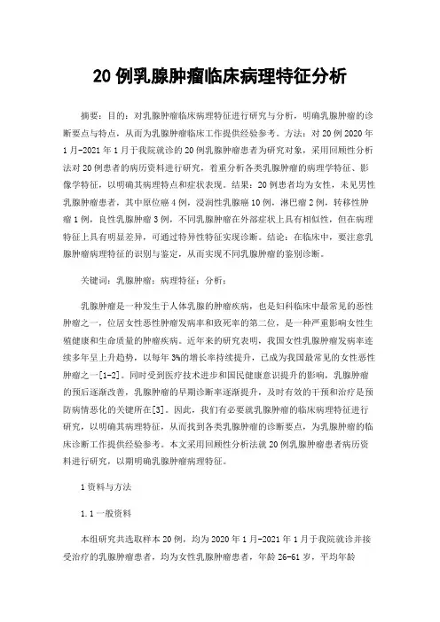 20例乳腺肿瘤临床病理特征分析