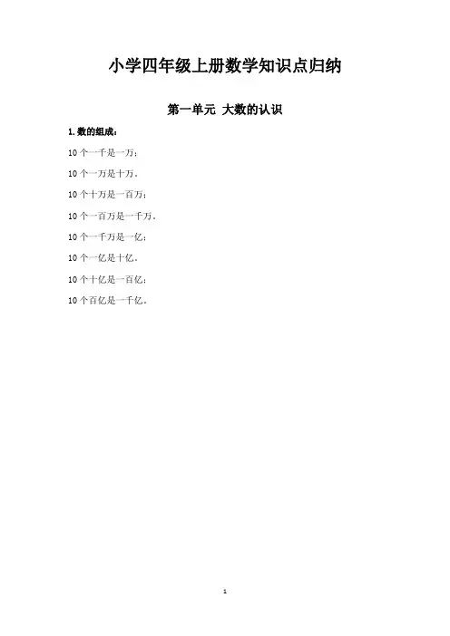 人教版四年级上册数学全册知识点归纳