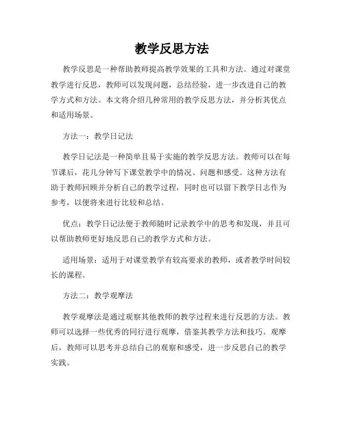 教学反思方法