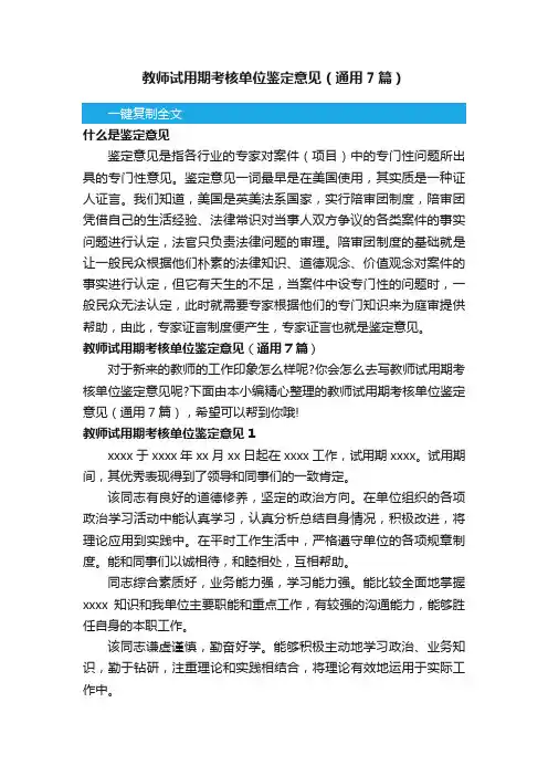 教师试用期考核单位鉴定意见（通用7篇）