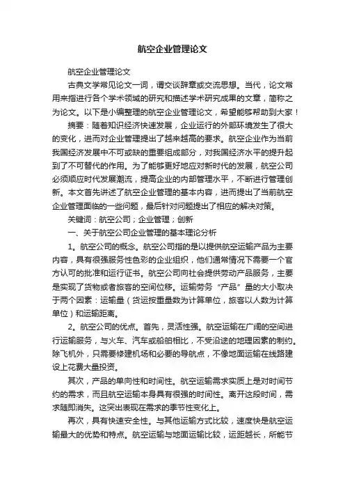 航空企业管理论文