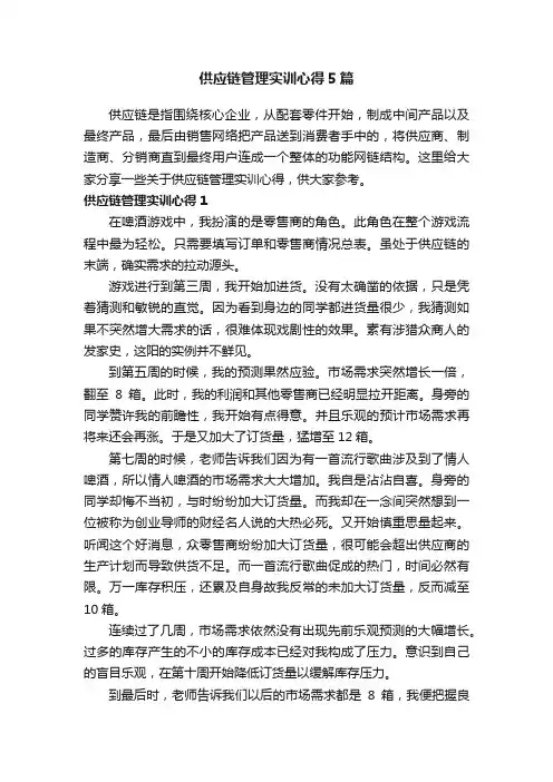 供应链管理实训心得5篇