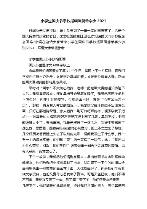 小学生国庆节手抄报画画简单字少2021
