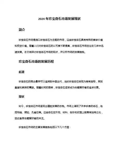 2024年珍宝奇石市场发展现状