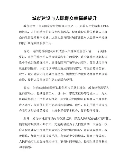 城市建设与人民群众幸福感提升