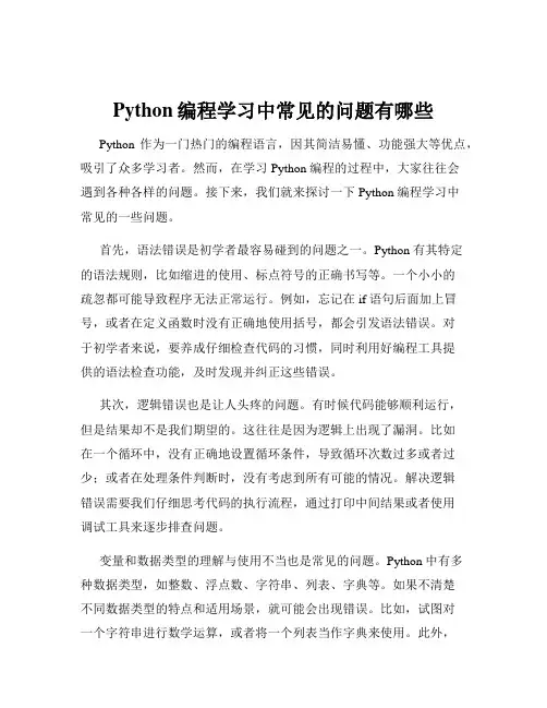 Python编程学习中常见的问题有哪些