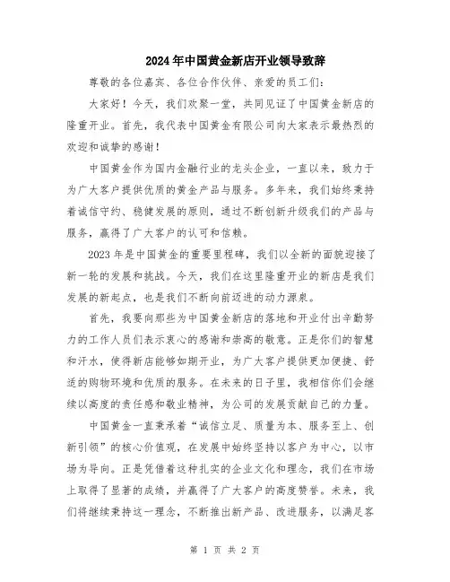 2024年中国黄金新店开业领导致辞