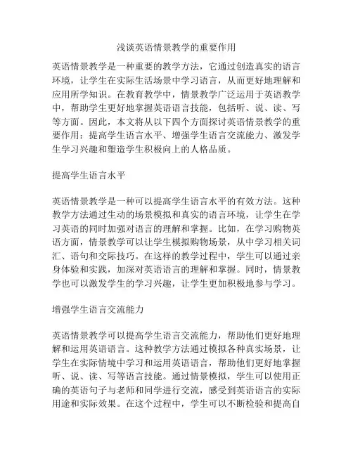 浅谈英语情景教学的重要作用