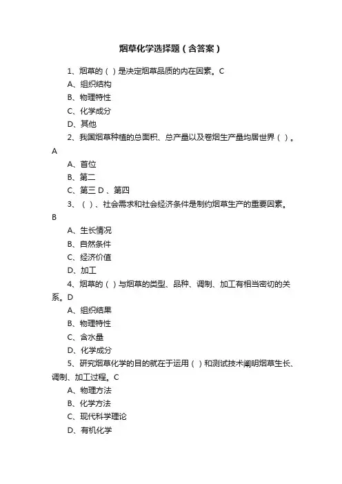 烟草化学选择题（含答案）