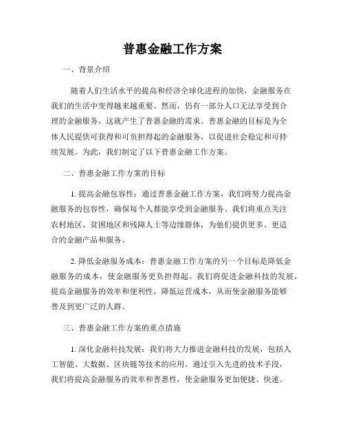 普惠金融工作方案