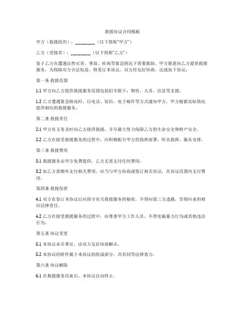 救援协议合同模板