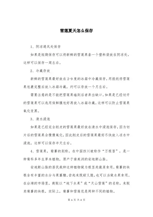 雪莲夏天怎么保存