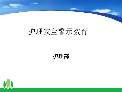 护理部护理安全警示教育PPT