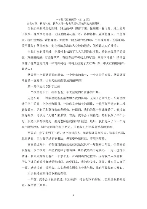 一年级写话画画的作文(8篇)