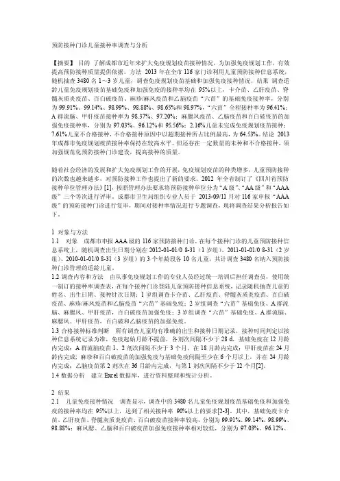 预防接种门诊儿童接种率调查与分析