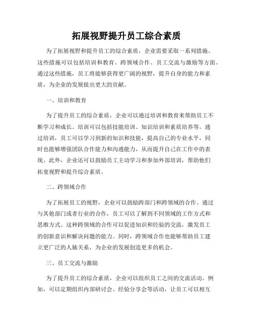 拓展视野提升员工综合素质