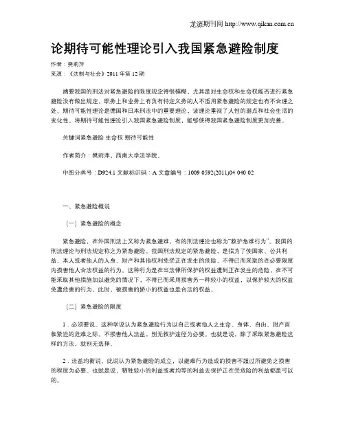 论期待可能性理论引入我国紧急避险制度