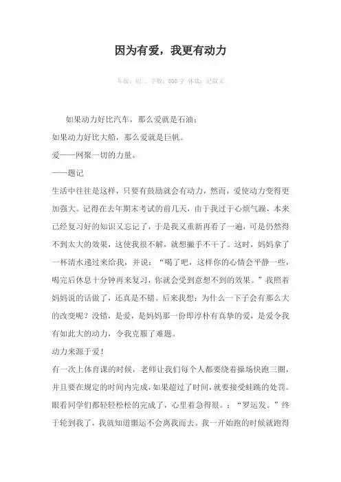 因为有爱，我更有动力500字作文