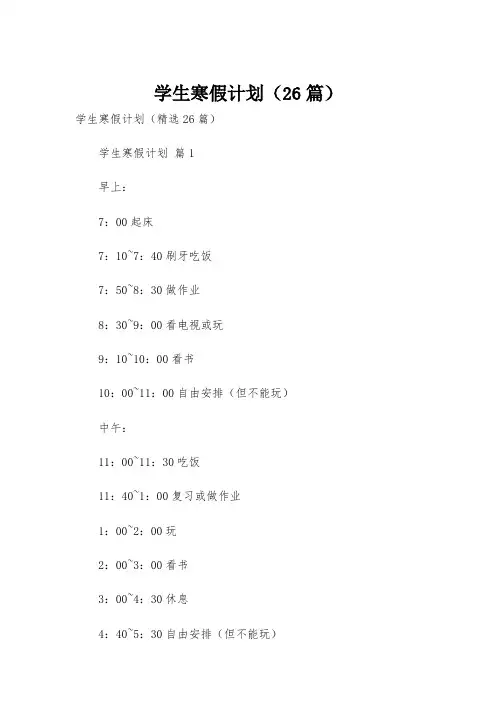 学生寒假计划(26篇)