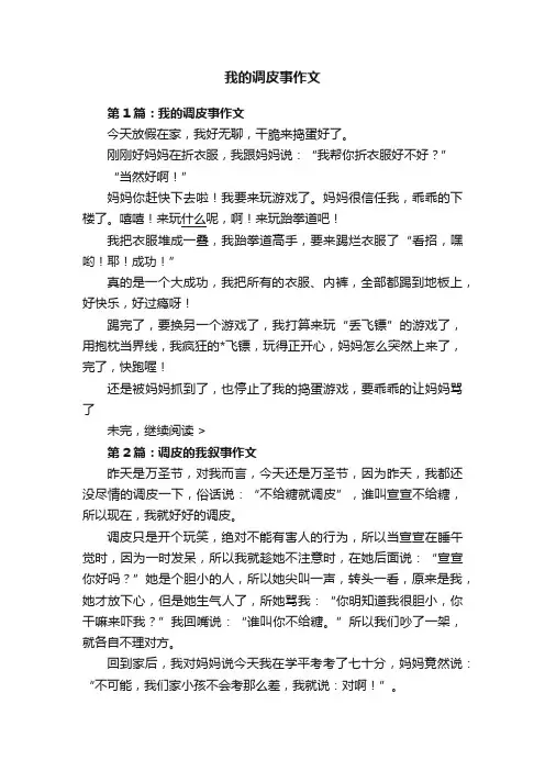 我的调皮事作文
