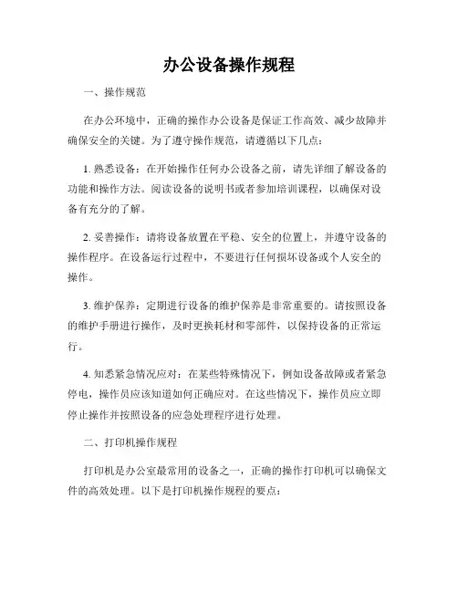 办公设备操作规程