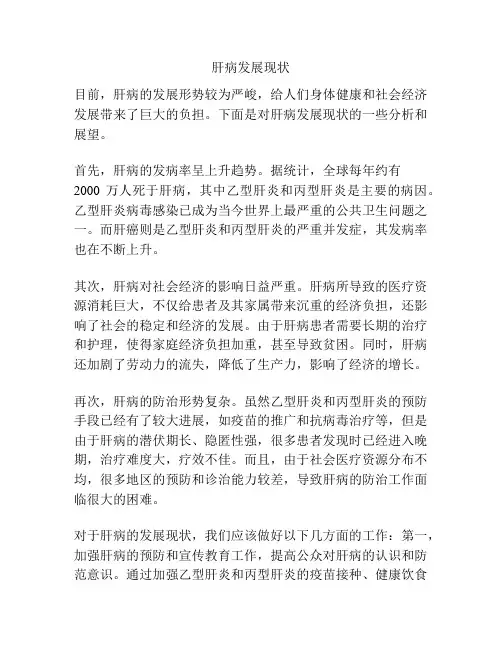 肝病发展现状