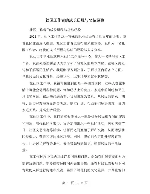 社区工作者的成长历程与总结经验