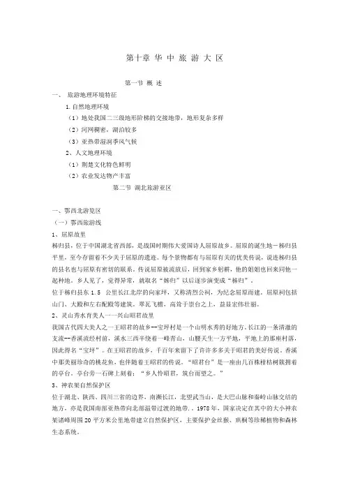 中国旅游地理第十章华中旅游大区