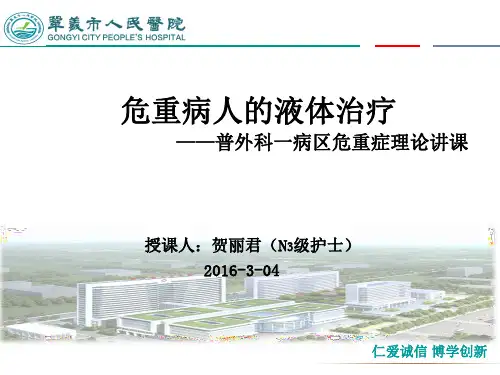 危重病人的液体治疗