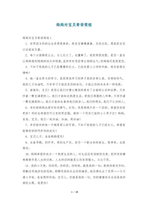 妈妈对宝贝寄语简短