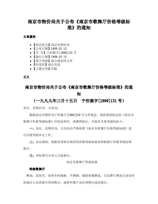 南京市物价局关于公布《南京市歌舞厅价格等级标准》的通知
