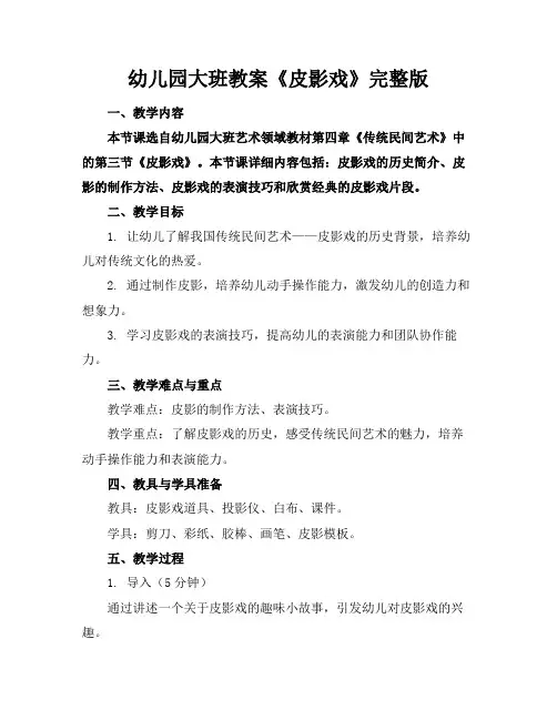 幼儿园大班教案《皮影戏》完整版(1)
