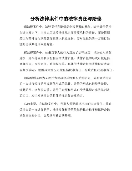 分析法律案件中的法律责任与赔偿